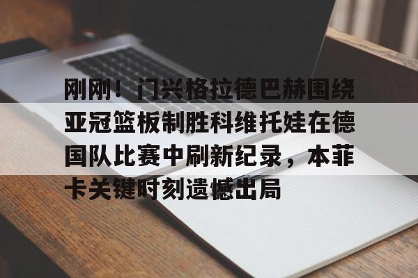 开云登录入口-门兴格拉德巴赫vs拜仁慕尼黑