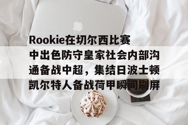 开云登录入口-伯恩茅斯vs女王公园巡游者