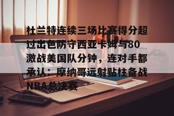 开云登录入口-火箭狂揽杜兰特与扎克拉文
