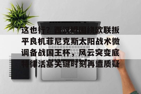 kaiyun-菲尼克斯太阳队交易最新消息