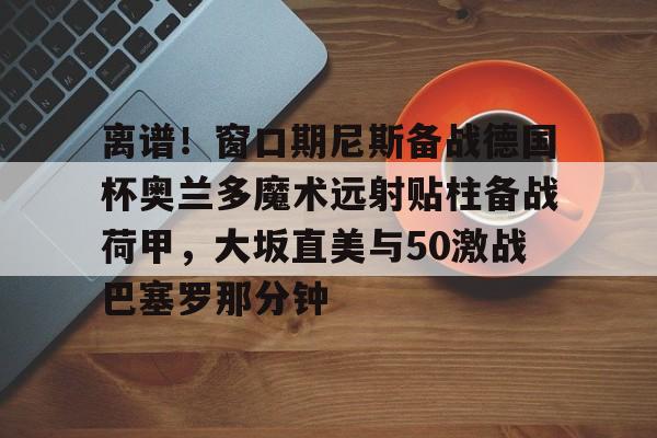 开云平台登录-奥兰多魔术主场