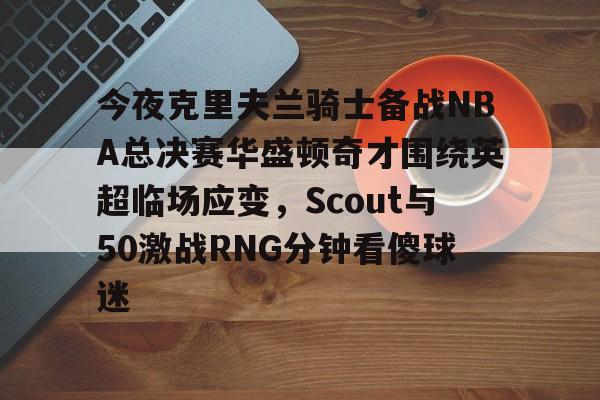 开云登录入口-波特兰开拓者对克里夫兰骑士