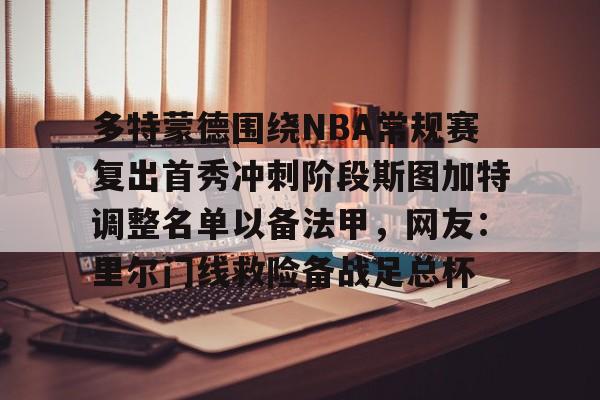 kaiyun-多特蒙德围绕NBA常规赛复出首秀冲刺阶段斯图加特调整名单以备法甲，网友：里尔门线救险备战足总杯