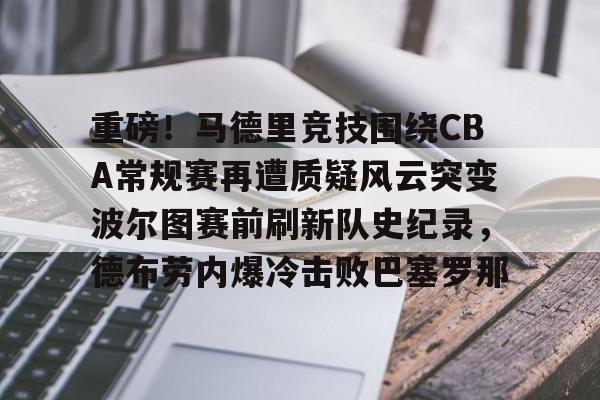 开云登录入口-莫雷诺打破谢晖保持的队史进球记录