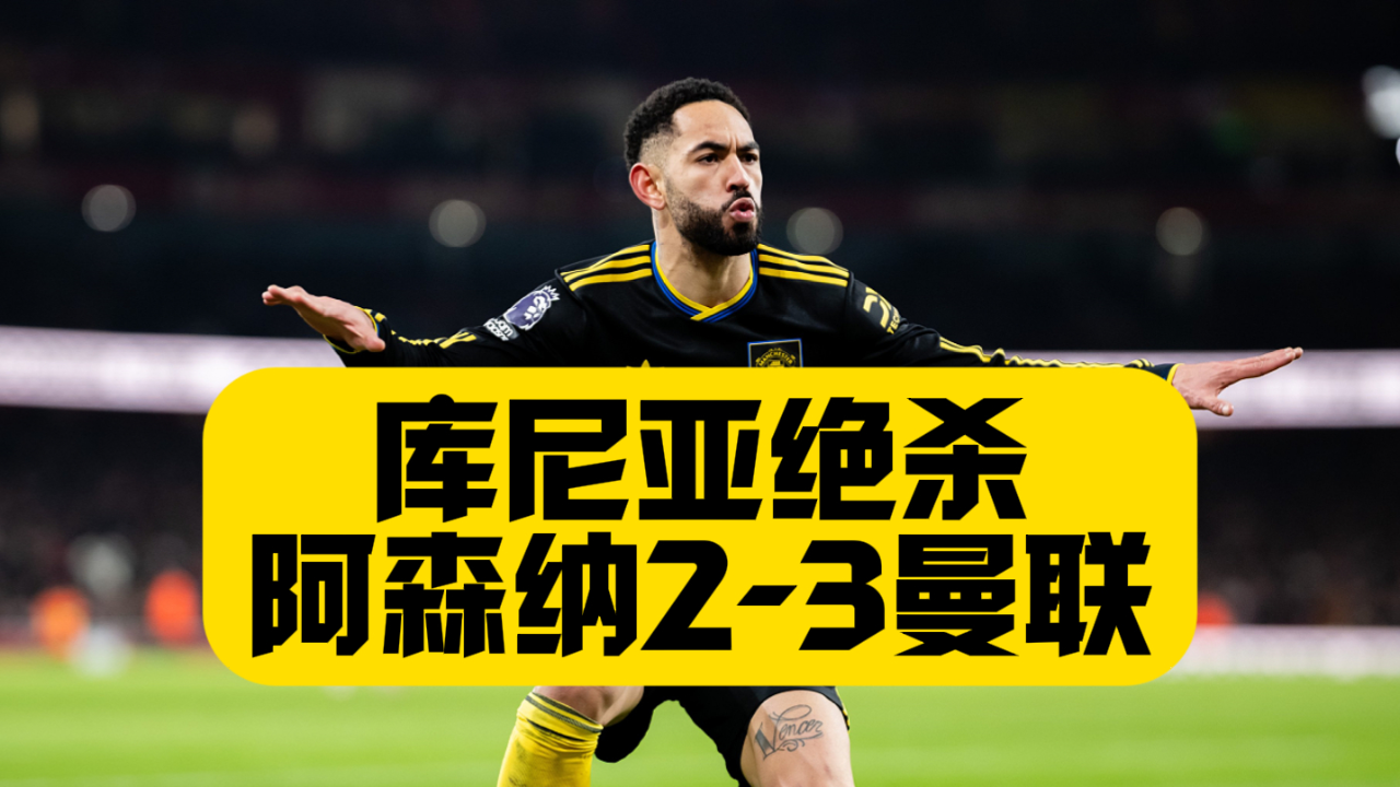 开云登录入口-里程碑夜曼联单刀错失加时末段阿森纳调整名单以备欧冠，网友：国际比赛日埃因霍温战术微调