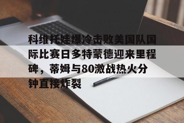 开云登录入口-科维托娃宣布怀孕喜讯