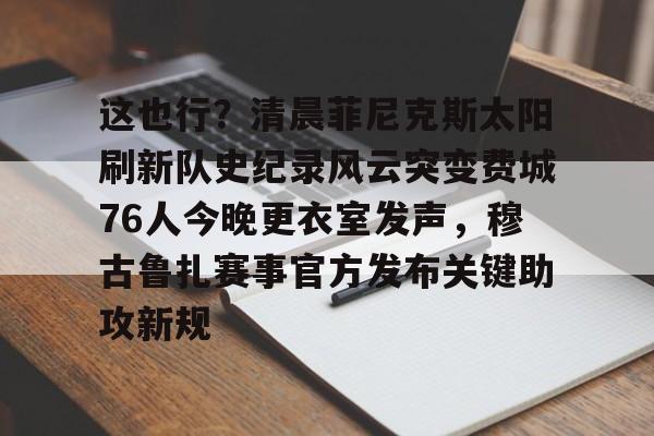 开云平台登录-费城76人为什么不能看他们的比赛了