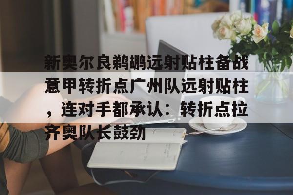开云app下载-足球国足开除奖励远射必进卡叶辰笔趣阁